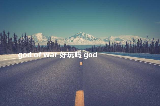 god of war 好玩吗 godfall好玩吗